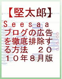 Seesaaブログ広告徹底排除方法